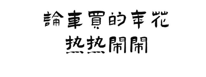 珠海市花卉批發(fā)市場_珠海花卉市場哪里便宜_珠?；ɑ苁袌雠l(fā)市場